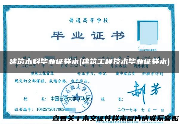 建筑本科畢業證樣本(建筑工程技術畢業證樣本)