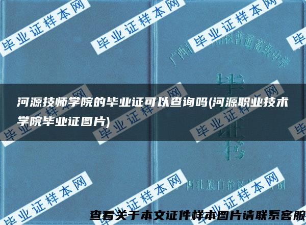 河源技師學院的畢業證可以查詢嗎(河源職業技術學院畢業證圖片)