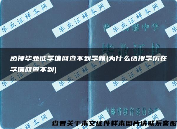 函授畢業證學信網查不到學籍(為什么函授學歷在學信網查不到)