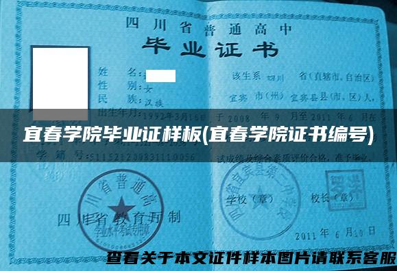 宜春學院畢業證樣板(宜春學院證書編號)