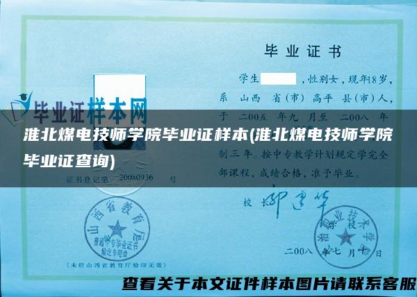 淮北煤電技師學院畢業證樣本(淮北煤電技師學院畢業證查詢)