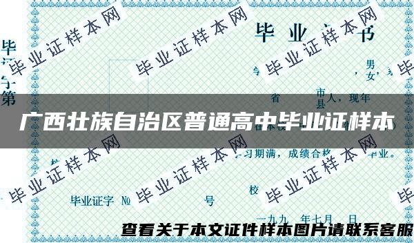 廣西壯族自治區普通高中畢業證樣本