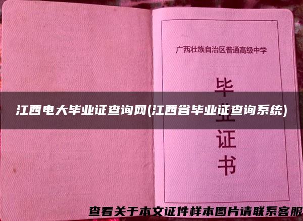 江西電大畢業證查詢網(江西省畢業證查詢系統)