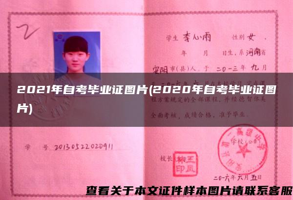 2021年自考畢業證圖片(2020年自考畢業證圖片)