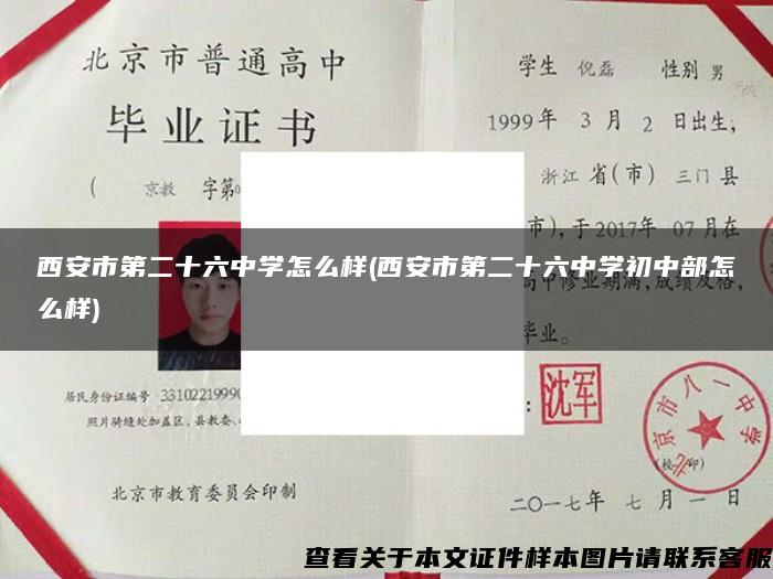 西安市第二十六中學怎么樣(西安市第二十六中學初中部怎么樣)