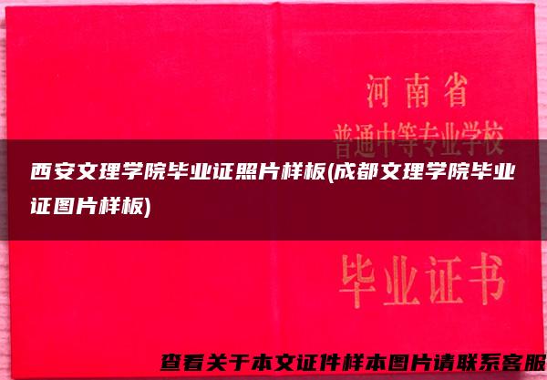 西安文理學院畢業證照片樣板(成都文理學院畢業證圖片樣板)