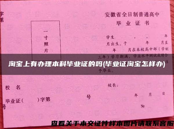 淘寶上有辦理本科畢業證的嗎(畢業證淘寶怎樣辦)