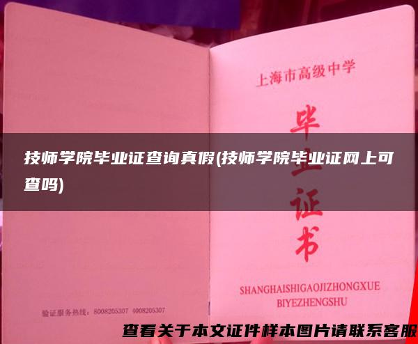 技師學院畢業證查詢真假(技師學院畢業證網上可查嗎)