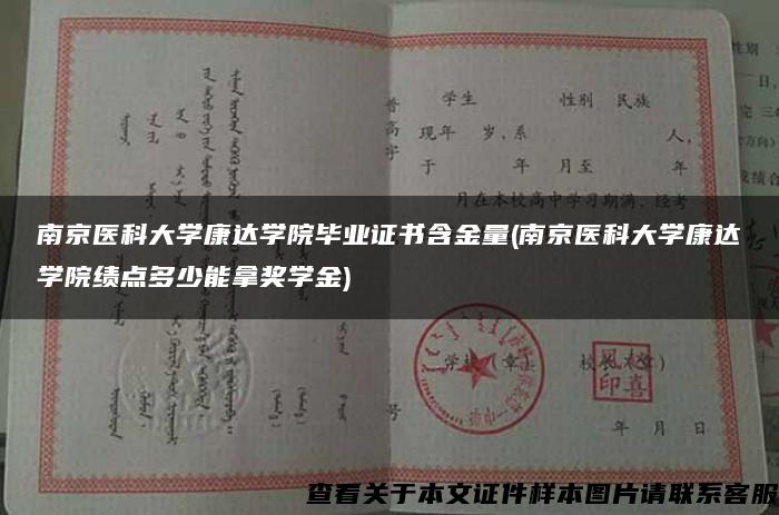 南京醫科大學康達學院畢業證書含金量(南京醫科大學康達學院績點多少能拿獎學金)
