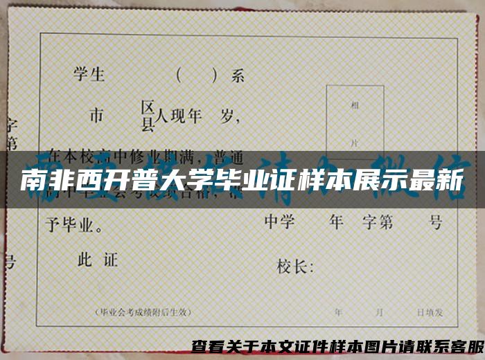 南非西開普大學畢業證樣本展示最新