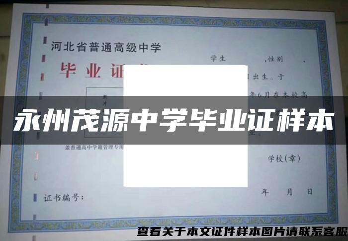 永州茂源中學畢業證樣本