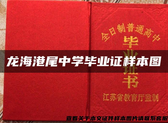 龍海港尾中學畢業證樣本圖