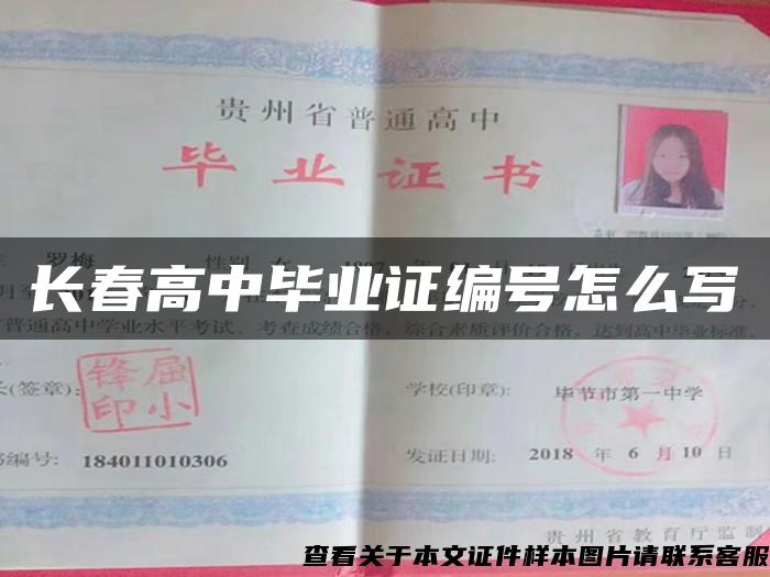 長春高中畢業證編號怎么寫