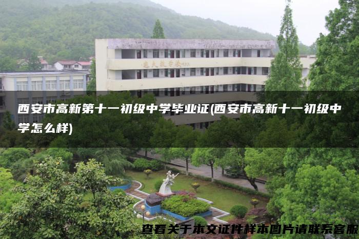 西安市高新第十一初級中學畢業證(西安市高新十一初級中學怎么樣)