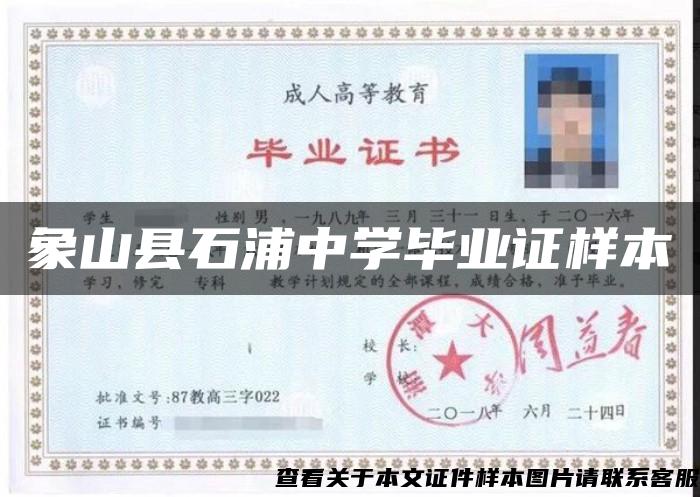 象山縣石浦中學畢業證樣本