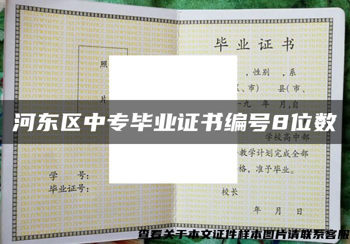 河東區中專畢業證書編號8位數