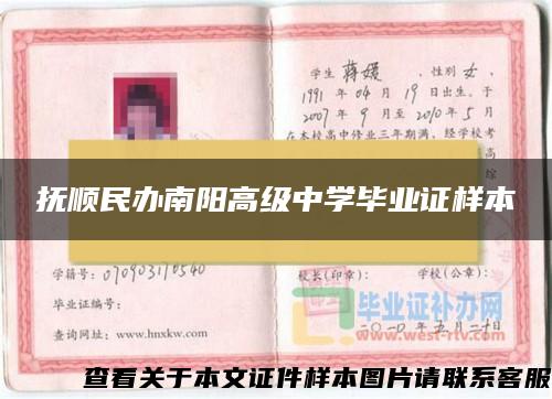 撫順民辦南陽高級中學畢業證樣本