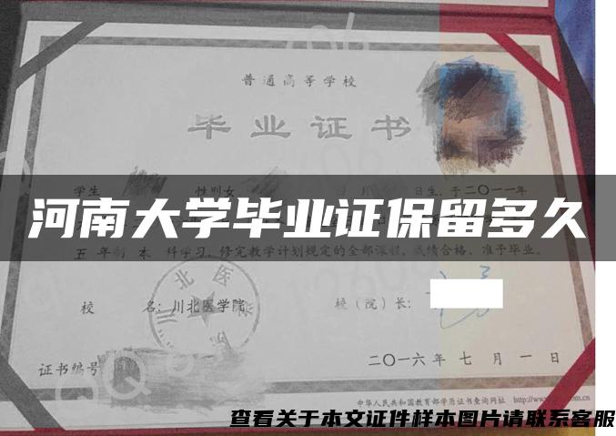 河南大學畢業證保留多久