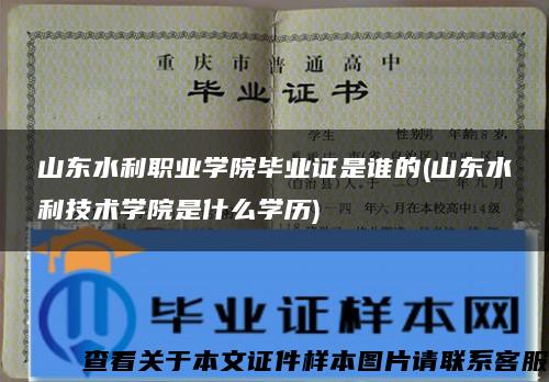 山東水利職業學院畢業證是誰的(山東水利技術學院是什么學歷)