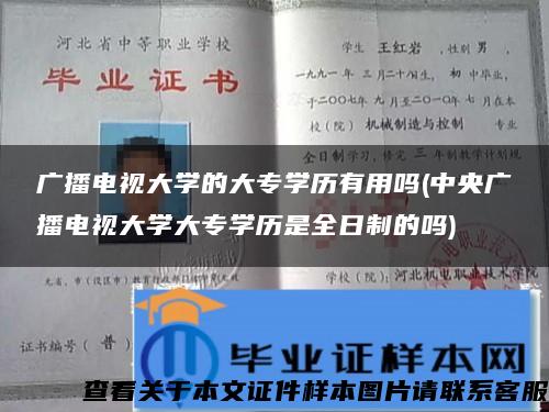 廣播電視大學的大專學歷有用嗎(中央廣播電視大學大專學歷是全日制的嗎)