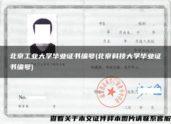 北京工業大學畢業證書編號(北京科技大學畢業證書編號)