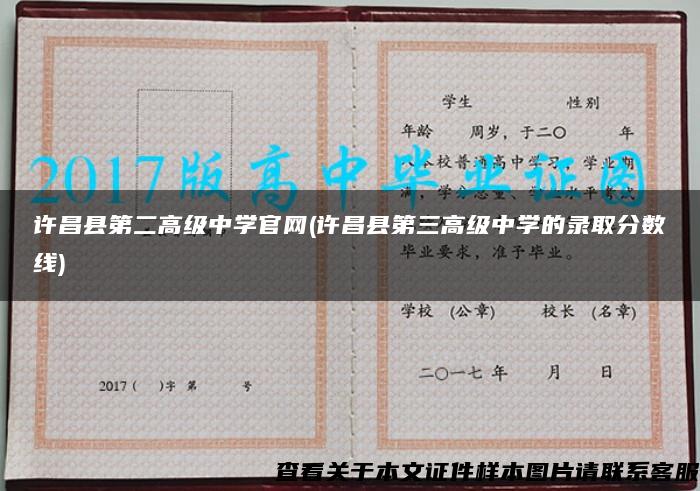 許昌縣第二高級中學官網(許昌縣第三高級中學的錄取分數線)