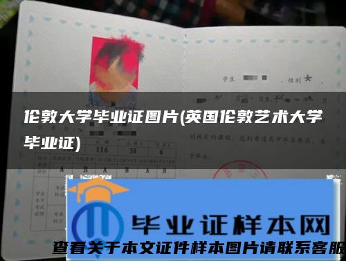 倫敦大學畢業證圖片(英國倫敦藝術大學畢業證)