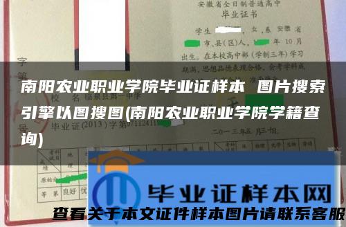 南陽農業職業學院畢業證樣本 圖片搜索引擎以圖搜圖(南陽農業職業學院學籍查詢)