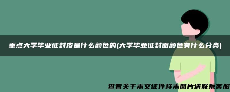 重點大學畢業證封皮是什么顏色的(大學畢業證封面顏色有什么分類)