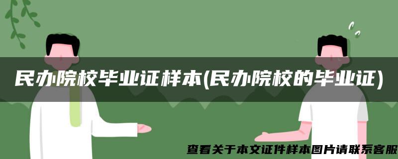 民辦院校畢業證樣本(民辦院校的畢業證)