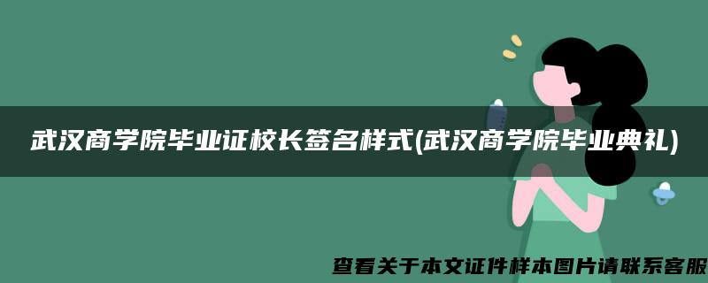 武漢商學院畢業證校長簽名樣式(武漢商學院畢業典禮)