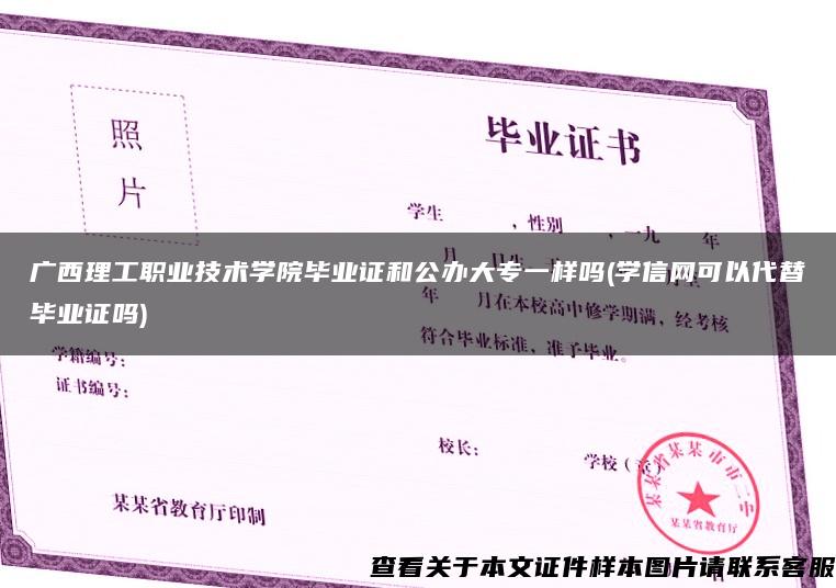 廣西理工職業技術學院畢業證和公辦大專一樣嗎(學信網可以代替畢業證嗎)