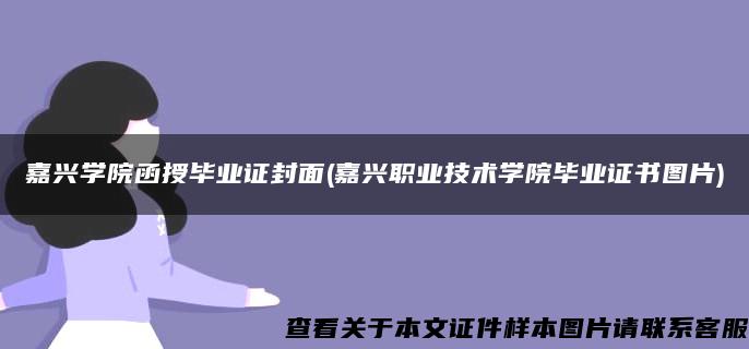 嘉興學院函授畢業證封面(嘉興職業技術學院畢業證書圖片)