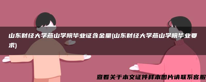 山東財經大學燕山學院畢業證含金量(山東財經大學燕山學院畢業要求)