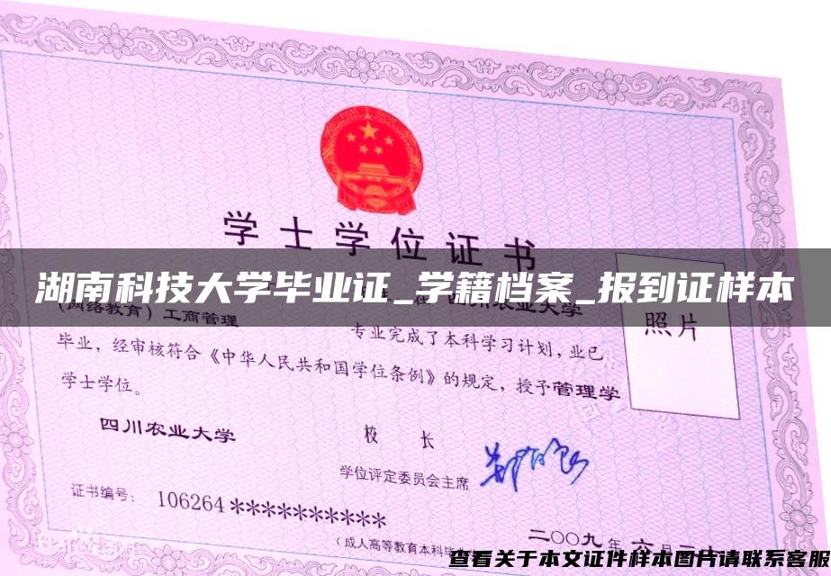 湖南科技大學畢業證_學籍檔案_報到證樣本