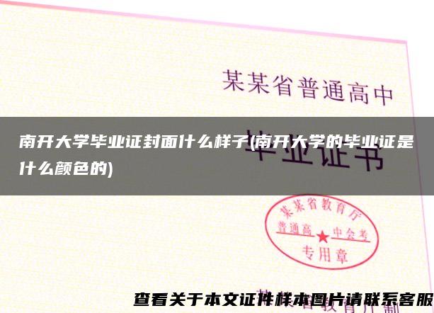 南開大學畢業證封面什么樣子(南開大學的畢業證是什么顏色的)