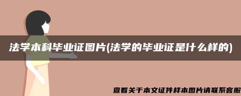 法學本科畢業證圖片(法學的畢業證是什么樣的)