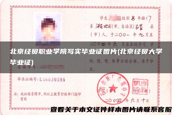 北京經貿職業學院寫實畢業證圖片(北京經貿大學畢業證)