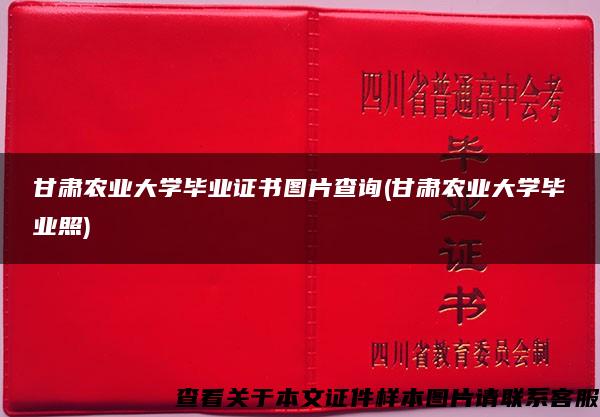 甘肅農業大學畢業證書圖片查詢(甘肅農業大學畢業照)