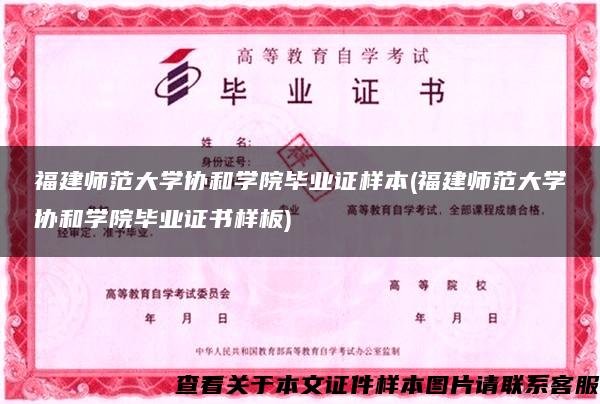 福建師范大學協和學院畢業證樣本(福建師范大學協和學院畢業證書樣板)