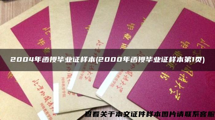 2004年函授畢業證樣本(2000年函授畢業證樣本第1頁)