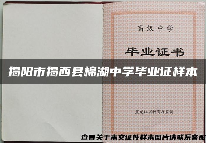 揭陽市揭西縣棉湖中學畢業證樣本