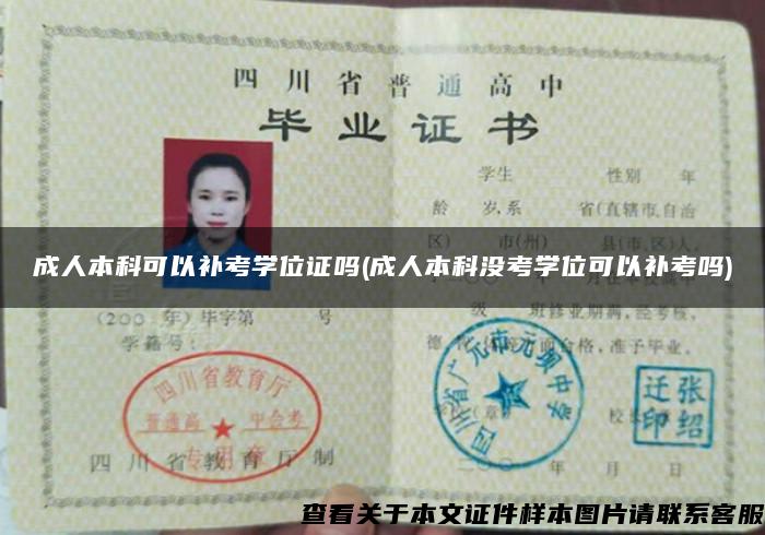 成人本科可以補考學位證嗎(成人本科沒考學位可以補考嗎)