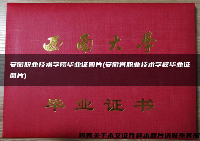 安徽職業技術學院畢業證圖片(安徽省職業技術學校畢業證圖片)