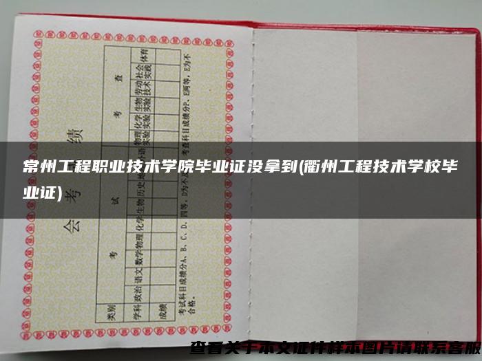 常州工程職業技術學院畢業證沒拿到(衢州工程技術學校畢業證)
