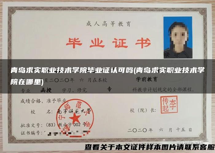 青島求實職業技術學院畢業證認可嗎(青島求實職業技術學院在哪里)