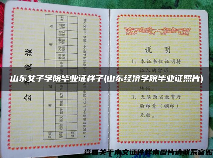 山東女子學院畢業證樣子(山東經濟學院畢業證照片)