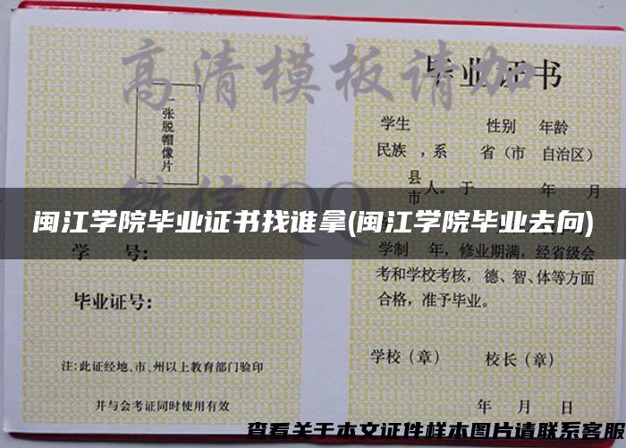 閩江學院畢業證書找誰拿(閩江學院畢業去向)