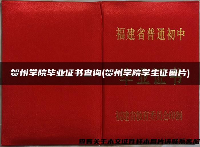 賀州學院畢業證書查詢(賀州學院學生證圖片)