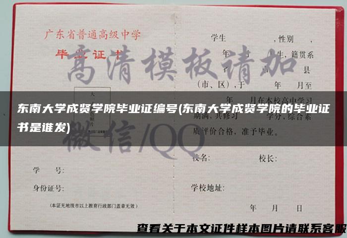東南大學成賢學院畢業證編號(東南大學成賢學院的畢業證書是誰發)